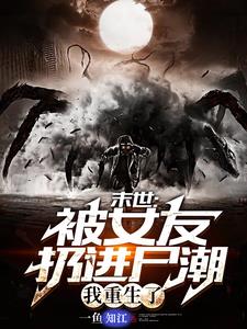 末世:统治百万丧尸的我无敌了