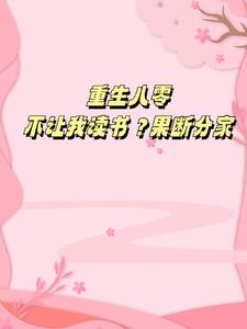 重生八零：不让我读书？果断分家
