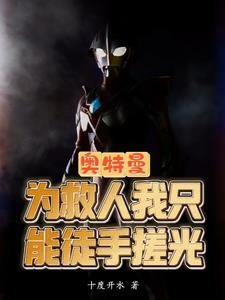 奥特:人类高层都是面壁者