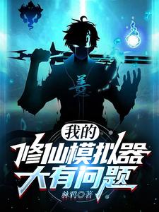 文字修仙:我开挂你随意