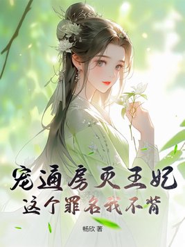宠通房灭王妃?这个罪名我不背