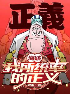 海贼:神之谷后登顶世界