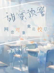 甜蜜预警:网恋对象竟是校草