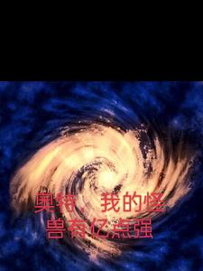 奥特,我的怪兽有亿点强