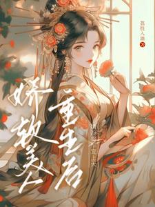 君心沦陷:重生后把清冷将军撩翻
