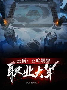 云顶:召唤羁绊职业大军