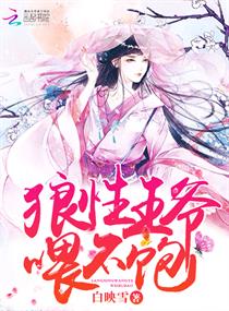 狼性王爷,喂不饱!