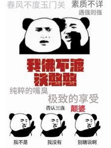 神经,害的我笑了一下