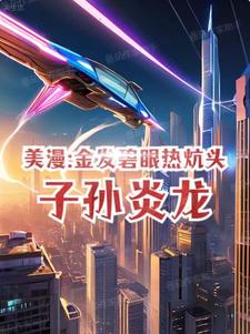 美漫:金发碧眼热炕头,子孙炎龙