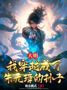 大明:我穿越成了朱元璋的孙子
