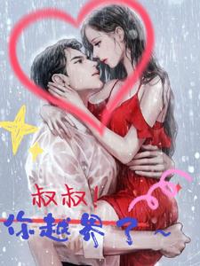 叔叔!你越界了