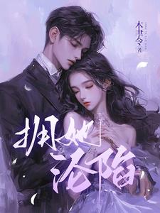 拥她,沦陷