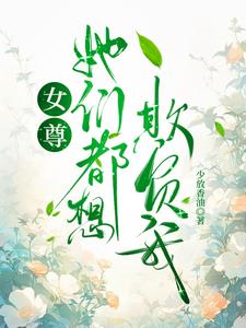 女尊:她们都是坏人