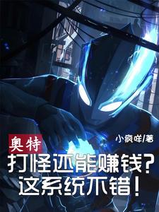 奥特:打怪还能赚钱?这系统不错
