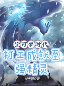 宝可梦时代:打工成就至强精灵