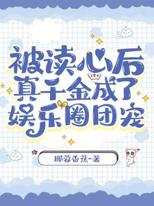 偷听我吃瓜,豪门明星全都塌