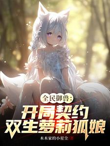 御兽化形:开局契约双胞胎姐妹花