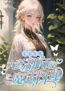 七零年代:大药剂师的魔法料理