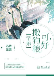 学弟,撒狗粮可好