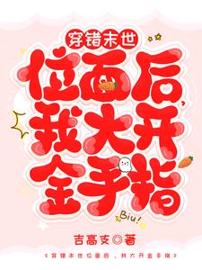穿错末世位面后,我大开金手指