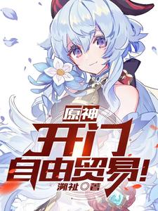 原神:开门,自由贸易!