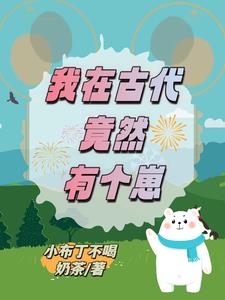 APP养崽后,又带着崽去逃荒了
