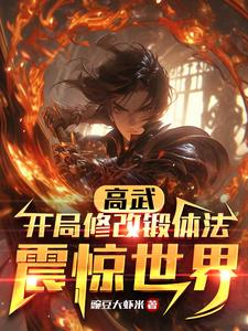 高武:开局修改锻体法震惊世界