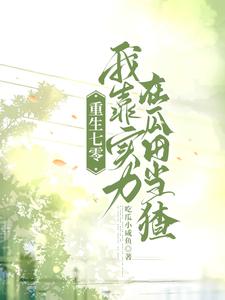 重生七零:忙里偷闲来吃瓜