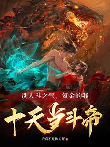 斗破降临前,我成斗帝了
