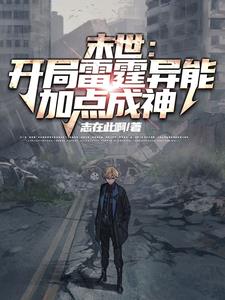 末世:开局雷霆异能,加点成神