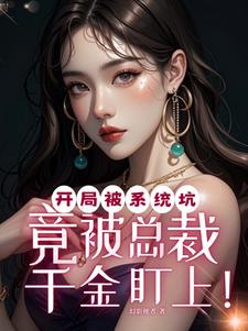 开局被系统坑,竟被总裁千金盯上