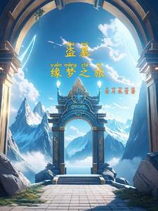 盗墓:从平静到疯癫
