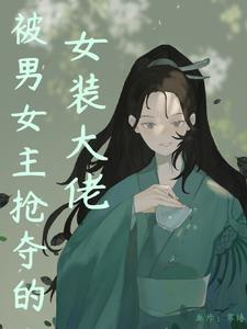 全修仙界的白月光是男的?