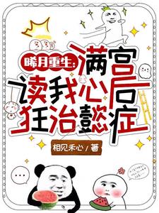 曦月重生:满宫读我心后狂治懿症