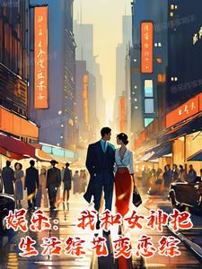 娱乐:我和女神把生活综艺变恋综