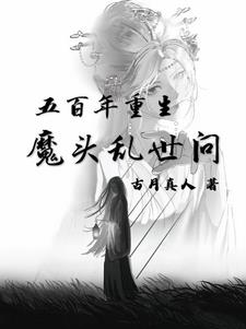 五百年重生:魔头乱世间
