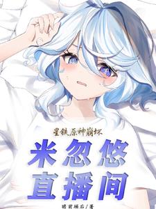 星铁原神崩坏:米忽悠直播