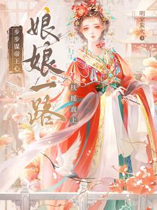 娘娘娇且弱?陛下,她倒反天罡
