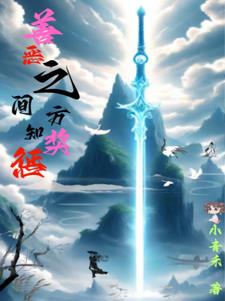 善恶之间,方知奖惩
