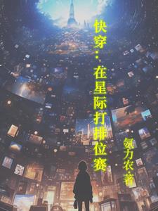 快穿:在星际打排位赛