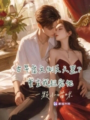 古早虐文倒反天罡?重生我超宠他