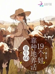 重生60,靠种地养活19个娃