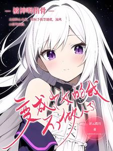 被神明指骨变成少女?不做人了!
