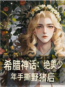希腊神话:穿成美少年怎么办?
