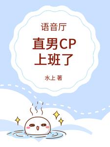 语音厅:直男CP上班了