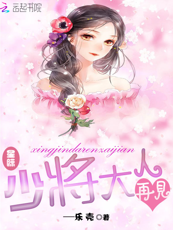 星际:少将大人再见
