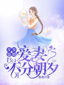 步步惊婚:爱妻不分朝夕