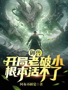 御兽:开局老破小,根本活不了