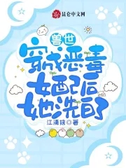 兽世:穿成恶毒女配后她洗白了