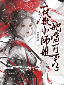 清冷小师姐是幕后黑手?